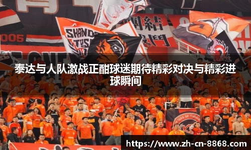 泰达与人队激战正酣球迷期待精彩对决与精彩进球瞬间