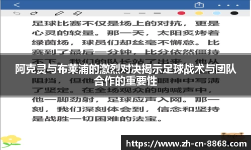 阿克灵与布莱浦的激烈对决揭示足球战术与团队合作的重要性
