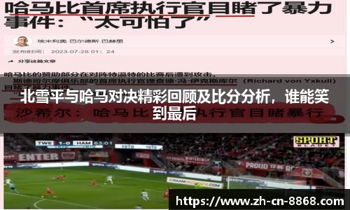 北雪平与哈马对决精彩回顾及比分分析，谁能笑到最后